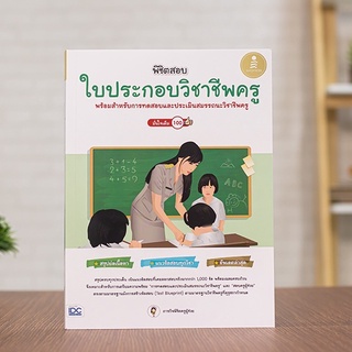 หนังสือ พิชิตสอบใบประกอบวิชาชีพครู มั่นใจเต็ม 100 | หนังสือครู / หนังสือสอบใบประกอบวิชาชีพครู