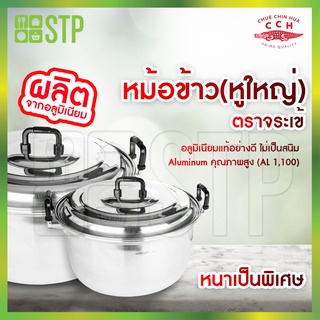 หม้อข้าวหูหนา หม้อข้าวจระเข้ หม้อตราจระเข้ หม้ออลูมิเนียม ทนความร้อน 36-60 ซม. (หนาเป็นพิเศษ)