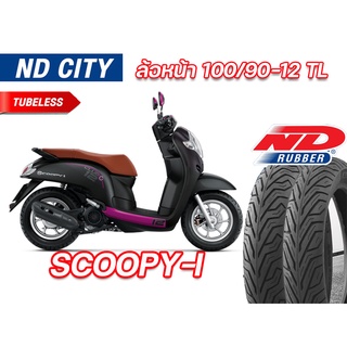 ยางนอก ล้อหน้า Honda Scoopy ND City 100/90-12 TL ไม่ใช้ยางใน ตรงรุ่น ยางผลิตใหม่ จัดส่งเร็ว