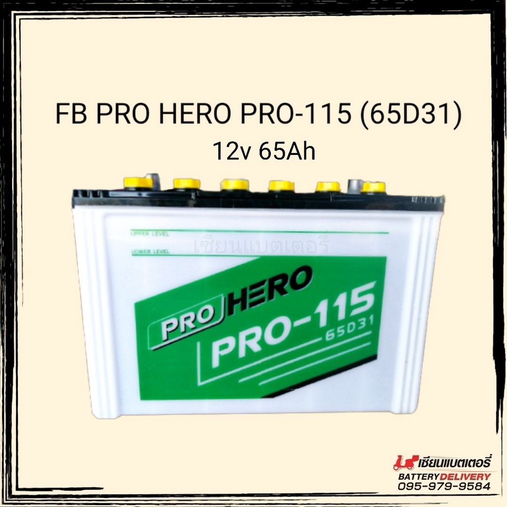 FB Battery รุ่น PRO HERO PRO-115 (65D31)💥แบตเตอรี่รถยนต์  สำหรับรถกระบะ