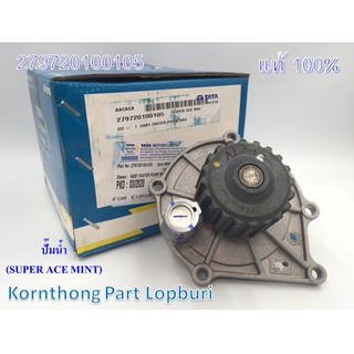 ปั๊มน้ำ ASSY. WATER PUMP ทาทา  ซุปเปอร์ เอช มินต์ (TATA SUPER ACE MINT) ของแท้ 100%  /279720100105