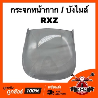 กระจกหน้ากาก กระจกบังไมล์ บังไมล์ RXZ / อาร์เอ็กแซด สีใส เกรดธรรมดา