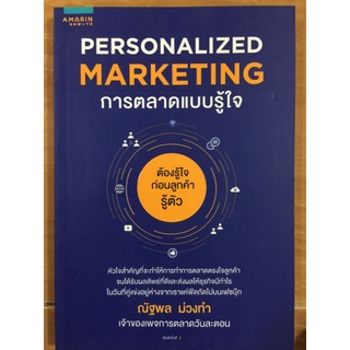 PERSONALIZED MARKETING การตลาดแบบรู้ใจ/ณัฐพล ม่วงทำ/หนังสือมือสองสภาพดี