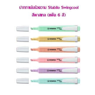 ปากกาเน้นข้อความ สตาบิโล สวิงคูล แพ็ค 6 สี (สีพาสเทล)