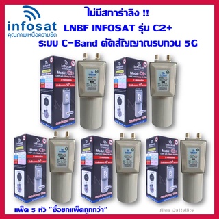 แพ็ค 5 หัว++ไม่มีสการ่าลิง !! LNBF INFOSAT รุ่น C2+ ระบบ C-Band ตัดสัญญาณรบกวน 5G