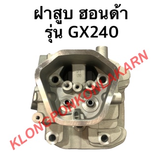 ฝาสูบ ฮอนด้า รุ่น GX240 ฝาสูบฮอนด้า 8แรง ฮอนด้า ฝาสูบGX240