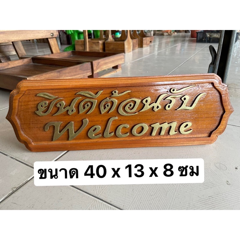 ป้ายไม้ ป้ายยินดีต้อนรับ ป้ายwelcome ป้ายไม้สัก ป้ายตั้งโต๊ะ