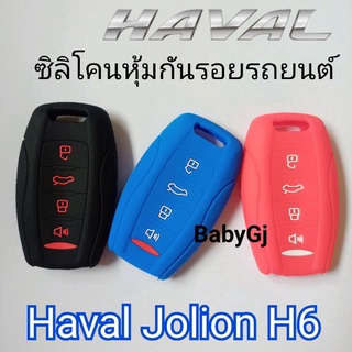 ซิลิโคนหุ้มกันรอยกุญแจรถยนต์ ฮาวาล Haval Jolion H6 ปลอกหุ้มกุญแจ Haval