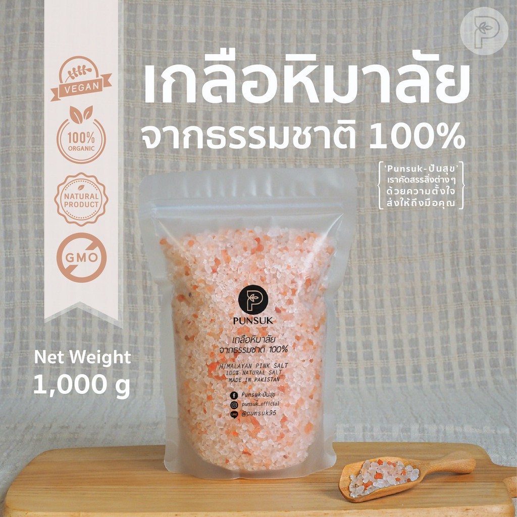 PUNSUK เกลือชมพู ชนิดเม็ด ถุงใหญ่ 1,000 g เครื่องปรุงคีโต เกลือหิมาลัย เกลือหิมาลายัน Pink Salt