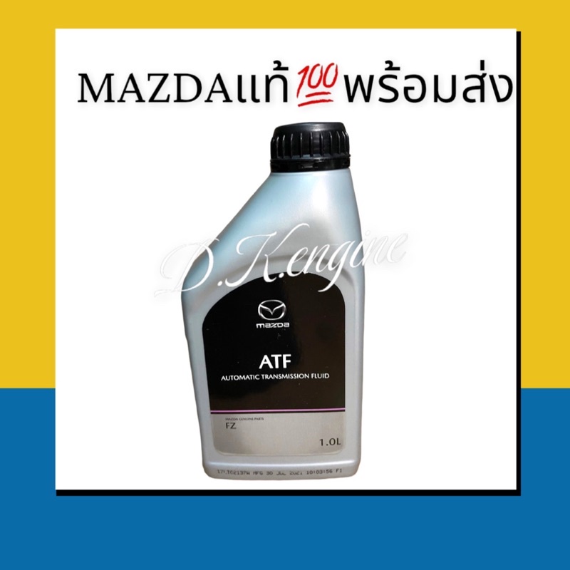 น้ำมันเกียร์มาสด้าATF FZแท้💯 1 L.สำหรับเครื่องยนต์ sky active ทุกรุ่น
