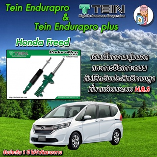 [AMS9R1000ลด130] โช้คTEIN Endurapro Plus (ปรับ16ระดับ)  สำหรับ Honda Freed GB1 โช้คหน้า และ โช้คหล