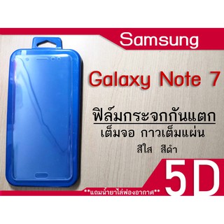 ฟิล์มกระจก Samsung Galaxy Note 7 (แบบเต็มจอ-กันแตก)