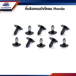 🧩กิ๊บล็อคบนบังโคลน HONDA ยี่ห้อ S.PRY