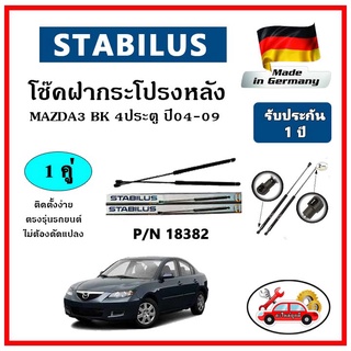 STABILUS โช๊คค้ำฝากระโปรงหลัง MAZDA 3 (BK) 4 ประตู ปี 04-09 ตรงรุ่น ของแท้ นำเข้าจากประเทศเยอรมันนี