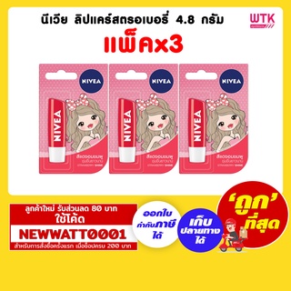 นีเวีย ลิปแคร์สตรอเบอรี่ 4.8 กรัม (แพ็คx3)