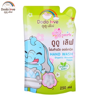 DODOLOVE โฟมล้างมือ ออร์แกนิค โฟมปั๊มรูปดอกไม้ ผ่านอย.ไทย Hand Wash กลิ่นเบบี้บอสซั่ม