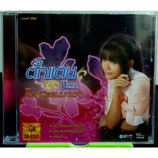 CD ตั๊กแตน ชลดา ชุดที่3 ดอกนีออนบานค่ำ ***มือ1