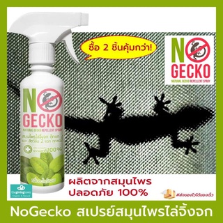 NoGecko สเปรย์สมุนไพรไล่จิ้งจก ตุ๊กแก งู และสัตว์ลิ้น 2 แฉก สเปรย์สมุนไพร บรรจุ 200 มล. สเปรย์ไล่แมลง