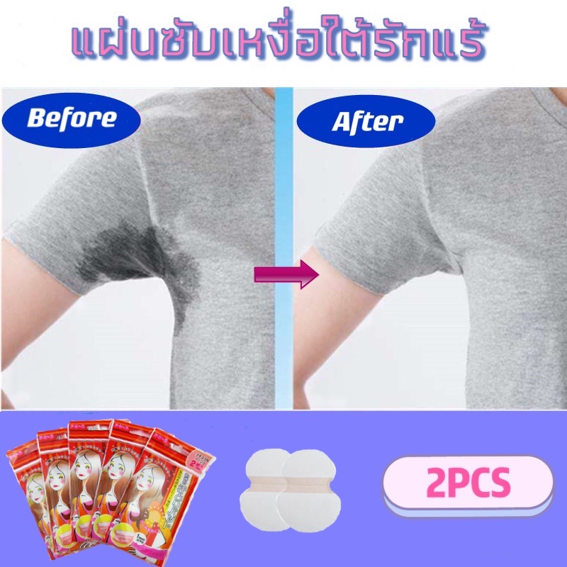 ลดล้างสต๊อก แผ่นซับเหงื่อใต้วงแขน แผ่นแปะรักแร้กันเหงื่อ แผ่นกันเหงื่อ ดีไซน์จากญี่ปุ่น ระงับกลิ่นกาย ขายเป็นคู่