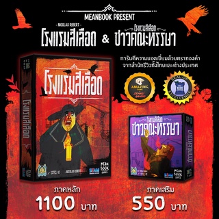 โรงแรมสีเลือด Bloody Inn + ภาคเสริม "โรงแรมสีเลือด : ชาวคณะหรรษา" Board Game (ภาษาไทย)