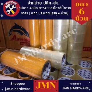 เทปใส  (48mm.×45yds.) สีใส สีน้ำตาล ขายยกแถว6ม้วน ANYBOND ขายส่งเทปกาว ขายส่งเทปใส เทปกาว เทปใส ติดลัง ติดกล่อง