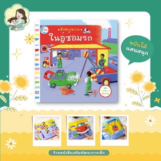 หนังสือบอร์ดบุ๊คกลไก เรื่อง คึกคักวุ่นวาย ในอู่ซ่อมรถ, สองภาษา แข็งแรง ฝึกทักษะกล้ามเนื้อมัดเล็ก (71779)