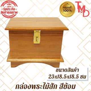 TMD กล่องใส่พระไม้สักทรงโบราณ ขนาด 23*15.5*18.5 ซม น้ำหนัก1.5 KG สีธรรมชาติ