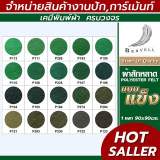 ผ้าสักหลาด แบบแข็ง (แบ่งตัดหลา ขนาด 91x91cm.) หน้าผ้า 36 นิ้ว สักหลาด Polyester Felt