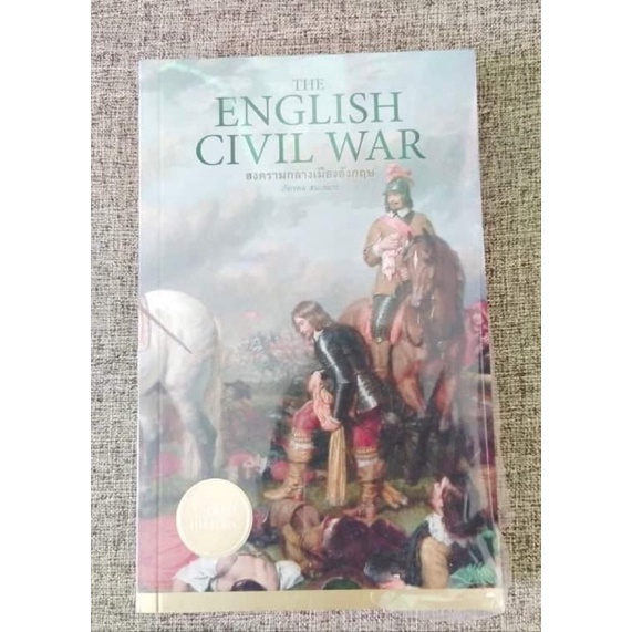 หนังสือเรื่อง สงครามกลางเมืองอังกฤษ English Civil War ใหม่กิ๊ก ยังไม่แกะพลาสติกห่อปก On Sales 30%