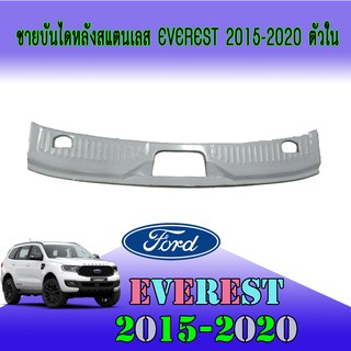 ชายบันไดหลังสแตนเลส ฟอร์ด เอเวอเรสต์ FORD Everest 2015-2020 ตัวใน