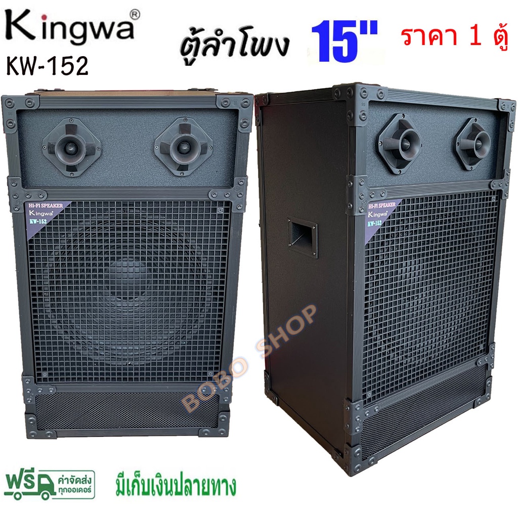 Kingwa ตู้ลำโพงพร้อมดอก 15 นิ้ว ทรงเหลี่ยม PVC รุ่น KW-152 (ราคาต่อใบ)