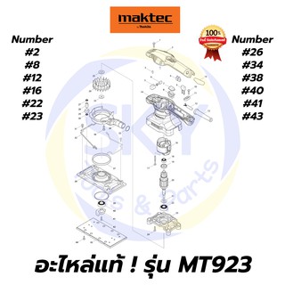 🔥อะไหล่แท้🔥 MT923 Maktec เครื่องขัดกระดาษทรายแบบสั่น มาคเทค Maktec แท้ 100%