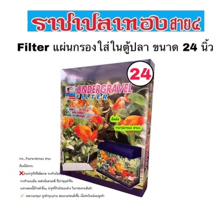 Filter แผ่นกรองใส่ในตู้ปลาขนาด 24 นิ้ว