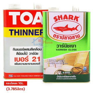 ชุด ทินเนอร์ TOA NO.21 + วานิชตราฉลาม S-8000 แกลลอนใหญ่ 1GL. (แกลลอนละ 3.785ลิตร) ชุดสุดคุ้มพร้อมใช้งาน