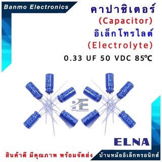 ELNA ตัวเก็บประจุไฟฟ้า คาปาซิเตอร์ Capacitor 0.33uF 50VDC 85 C ขนาด 5x11 มม. ยี่ห้อ ELNA แท้ [1แพ็ค:1...