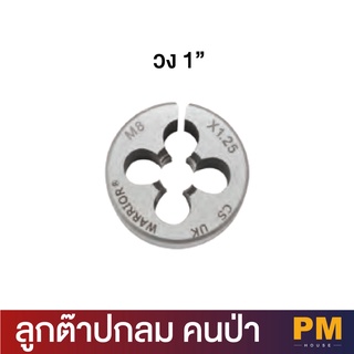 Warrior  คนป่า ลูกต๊าปกลม วง 1 " (มีให้เลือกหลายขนาด)