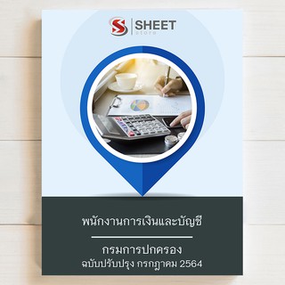 แนวข้อสอบ พนักงานการเงินและบัญชี กรมการปกครอง [2564] - ครบจบในเล่มเดียว - SHEETSTORE