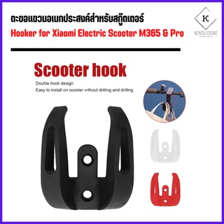 ตะขอแขวน อเนกประสงค์สำหรับสกู๊ตเตอร์ไฟฟ้า Hooker for Electric Scooter, Xiaomi Mi,Segway Ninebot