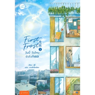 NiyomNiyai (นิยมนิยาย) หนังสือ First Frost วันนี้ วันไหน ยังไงก็เธอ เล่ม 1