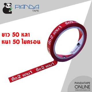 PANDATAPE เทปพิมพ์ ซื้อ2แถม1 สีขาวพื้นสีแดง 15 มม. x 50 หลา