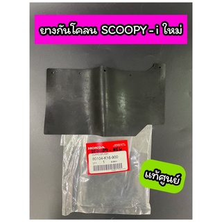 ยางกันโคลน แท้ศูนย์ แผ่นกันโคลน Scoopy-i ใหม่ (80104-K16-900)