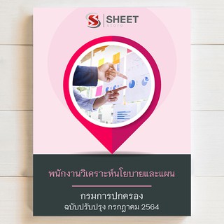 แนวข้อสอบ พนักงานวิเคราะห์นโยบายและแผน กรมการปกครอง [2564] ครบจบในเล่มเดียว by SHEETSTORE