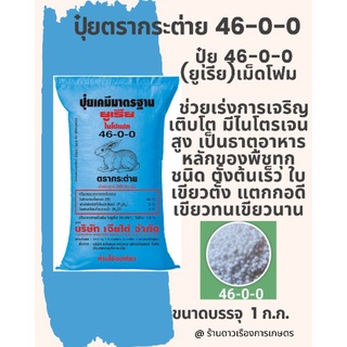 ปุ๋ยยูเรียตรากระต่าย 46-0-0 แบ่ง 1 ก.ก. ใสถุงซิปล็อก กันความชื้นอย่างดีสามารถเก็บไว้ใช้ได้นาน ใส่เร่งต้น แตกกอดี ใบเขียว