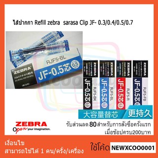 ไส้ปากกา Refill zebra  sarasa Clip JF- 0.3/0.4/0.5/0.7/1.0