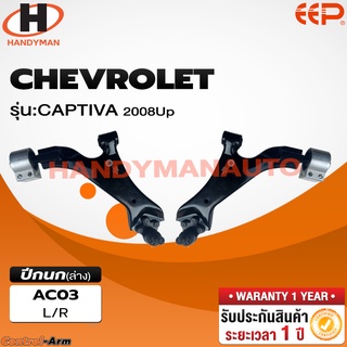 ปีกนกล่าง CHEVROLET CAPTIVA 2008 Up