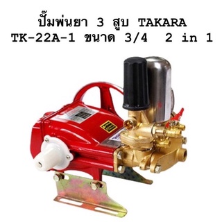 ปั๊มพ่นยา 3 สูบ TAKARA TK-22A-1 ขนาด 3/4  2 in 1  ปั้มพ่นยา เครื่องพ่นยา ปั๊มสามสูบ ปั้มพ่นยาสามสูบ