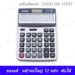 (ของแท้) เครื่องคิดเลข  CASIO DX-120ST