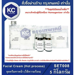 SET008-5KG Facial Cream (Hot process) : ชุดครีมทาหน้า (ใช้ความร้อน) 5 กิโลกรัม *เหมาะสำหรับผู้ที่มีเครื่อง Homogenizer เท่านั้น*