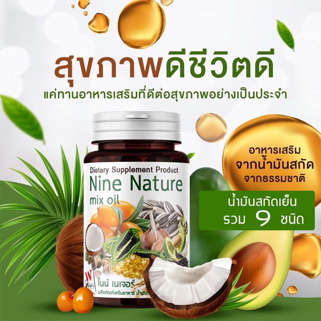 Nine nature สกัดเย็น 9 ชนิด