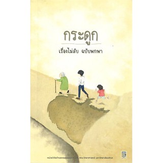 [ศูนย์หนังสือจุฬาฯ]  9786164171633 กระดูก เรื่องไม่ลับ ฉบับพกพา